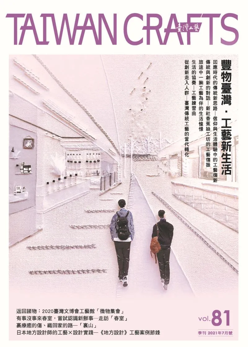 豐物臺灣．工藝新生活