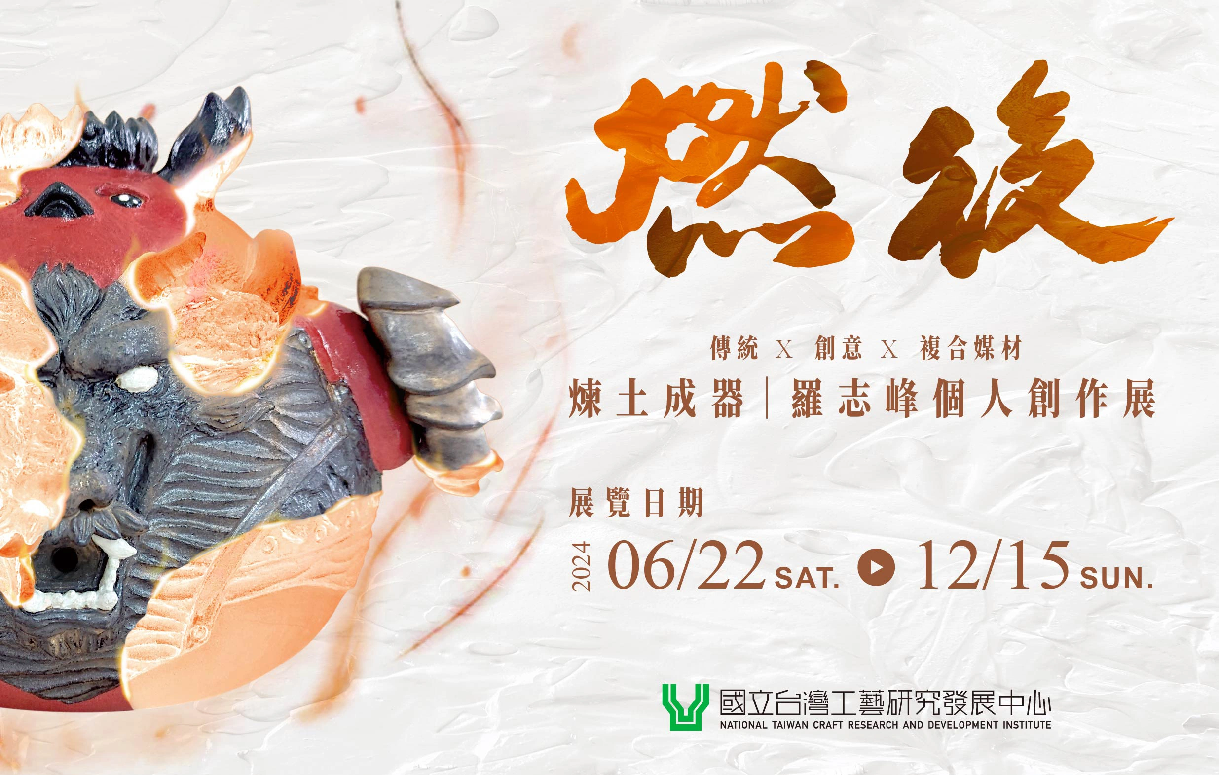 「燃後」煉土成器-羅志峰個人創作展 - 圖片