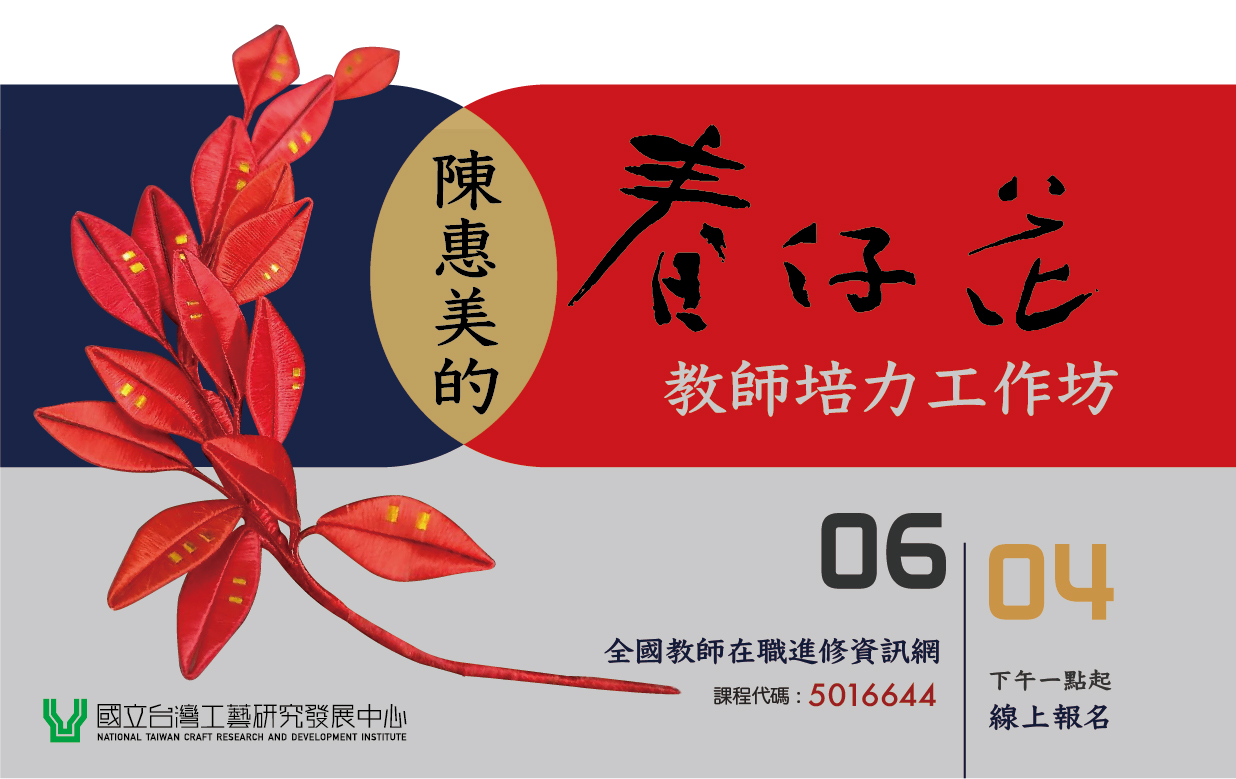 【陳惠美的春仔花】教師培力工作坊(基礎班) - 圖片