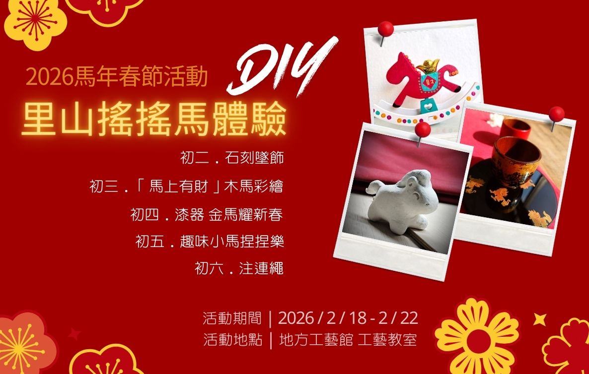 2026馬年春節活動 里山搖搖馬體驗DIY系列活動 - 圖片