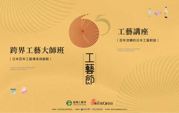 𝟔𝟓 工藝．跨界工藝大師班暨工藝講座 - 圖片