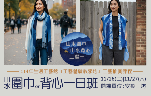 114年生活工藝館「工藝體驗教學坊」工藝推廣課程: 藍染山水二選一 | 背心或圍巾手作一日班 - 圖片