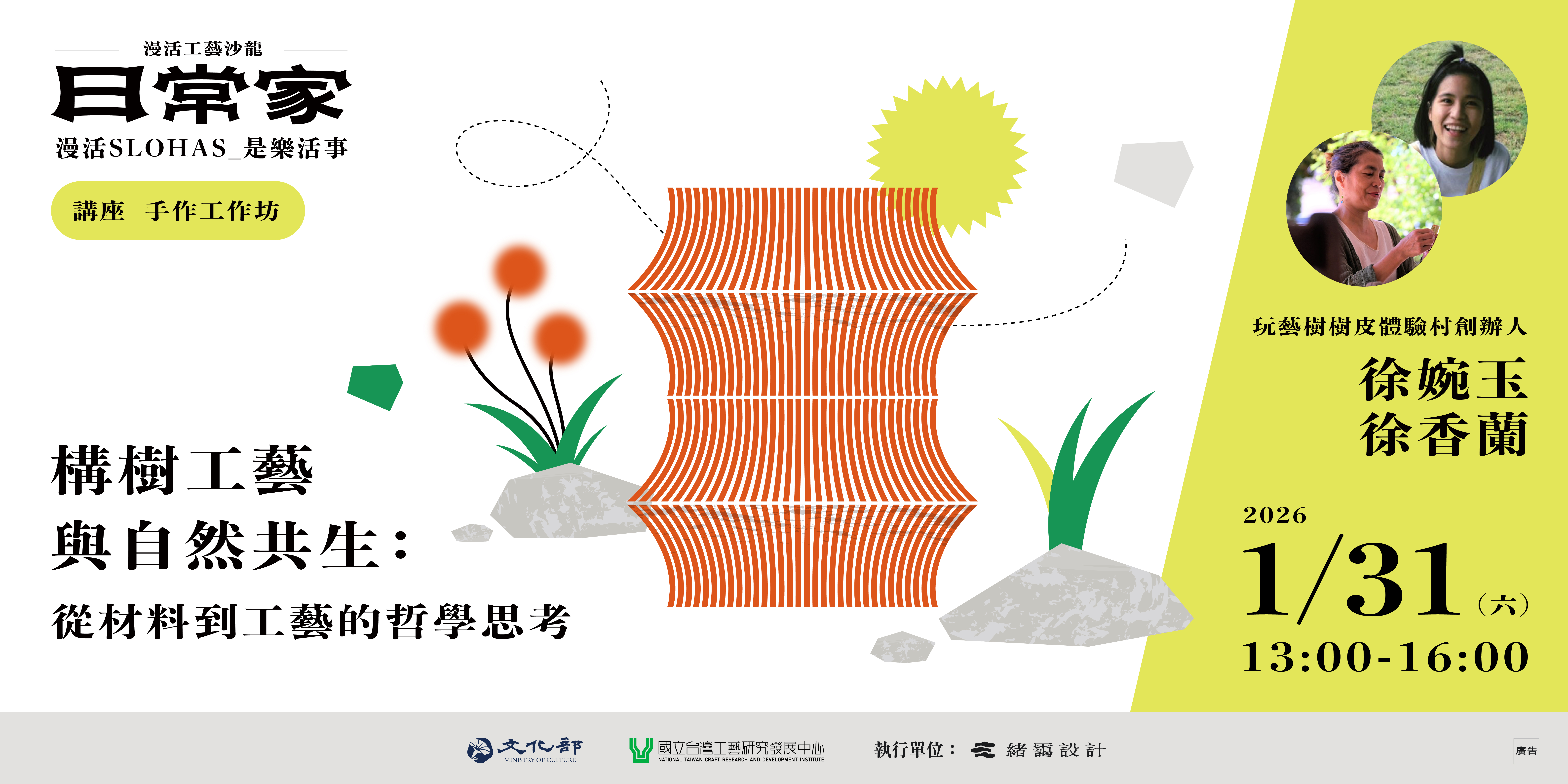 漫活工藝沙龍-日常家  場次二｜構樹工藝與自然共生：從材料到工藝的哲學思考 - 圖片