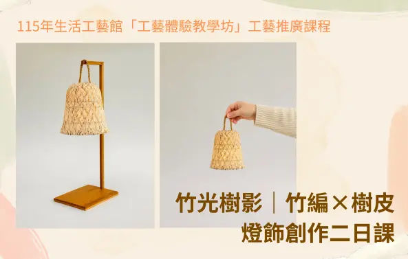 115年生活工藝館「工藝體驗教學坊」工藝推廣課程: 竹光樹影｜竹編×樹皮燈飾創作二日課 - 圖片