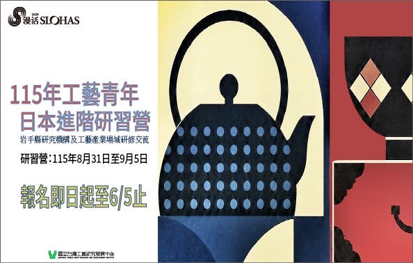 115年工藝青年日本進階研習營｜徵選報名公告 - 圖片