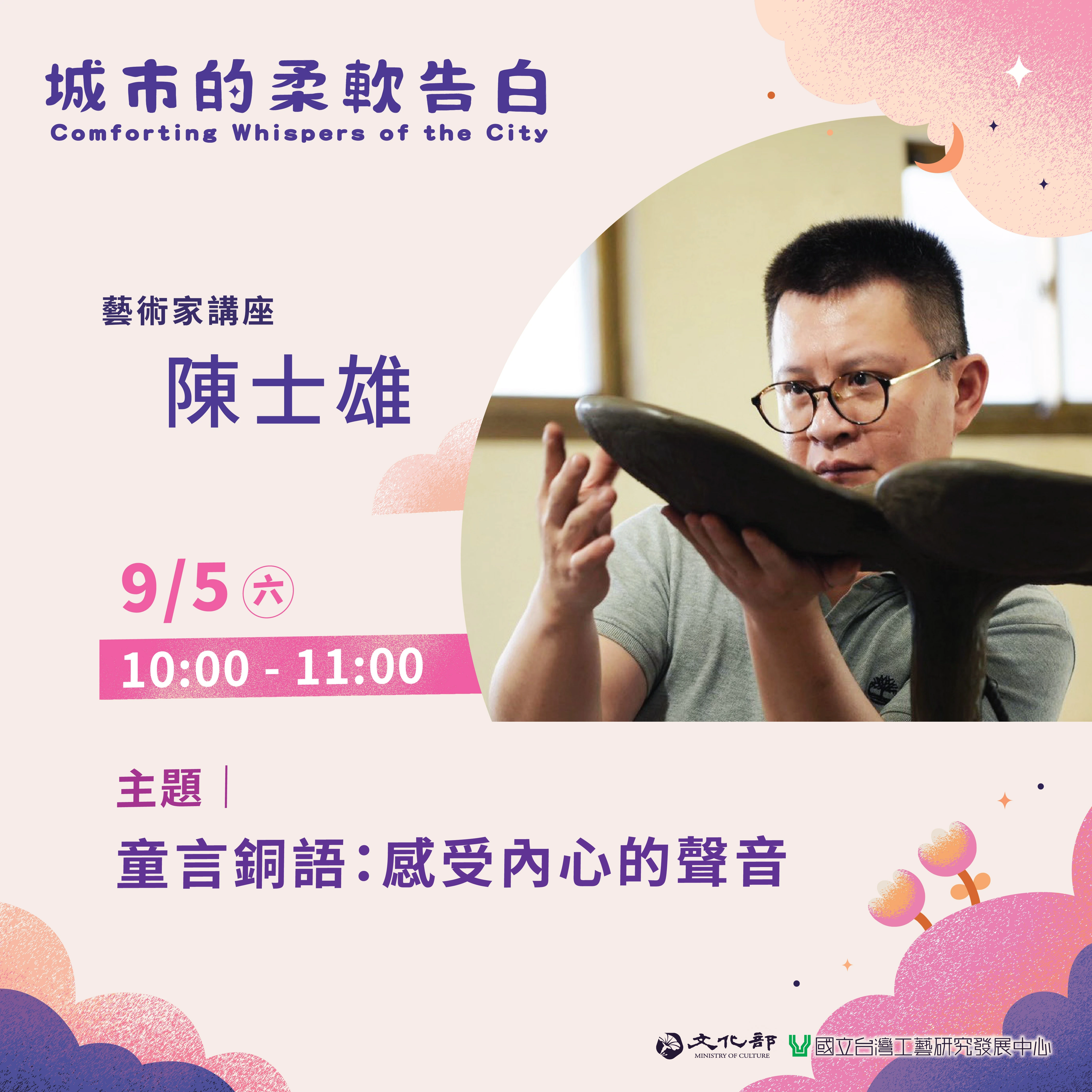 《城市的柔軟告白 𝗖𝗼𝗺𝗳𝗼𝗿𝘁𝗶𝗻𝗴 𝗪𝗵𝗶𝘀𝗽𝗲𝗿𝘀 𝗼𝗳 𝘁𝗵𝗲 𝗖𝗶𝘁𝘆》展覽推廣活動-藝術家講座（二）童言銅語：感受內心的聲音 - 圖片