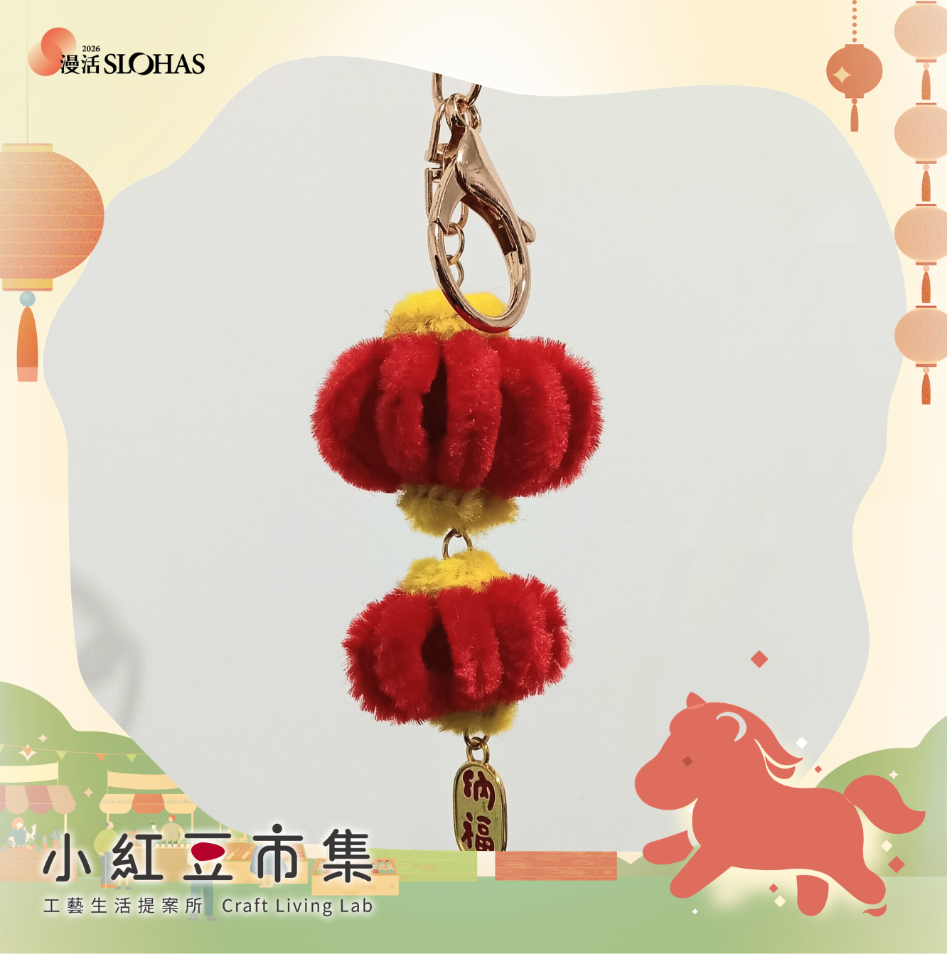 【小紅豆市集】工藝開講〡日常裡的手作：新春小吊飾 DIY - 圖片