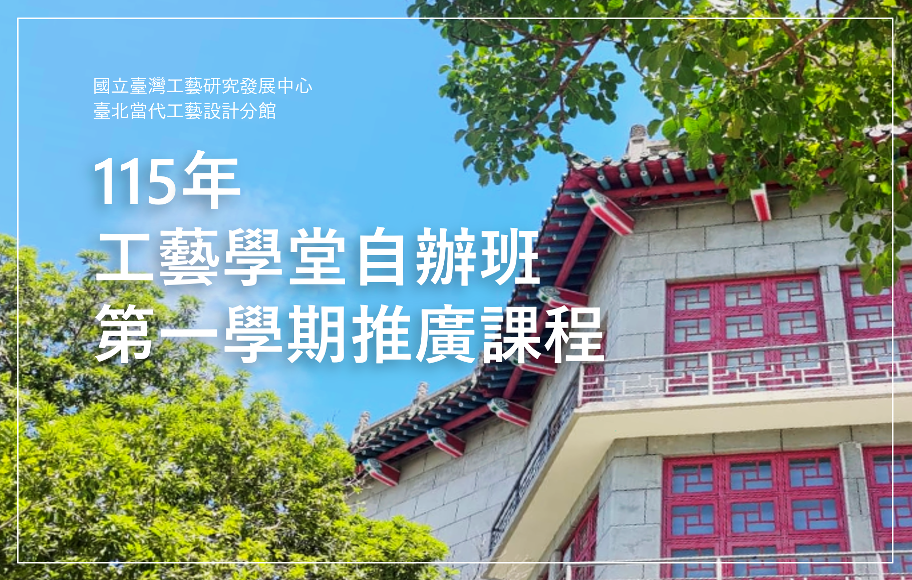 115年工藝學堂教師自辦班推廣課程（第一學期） - 圖片