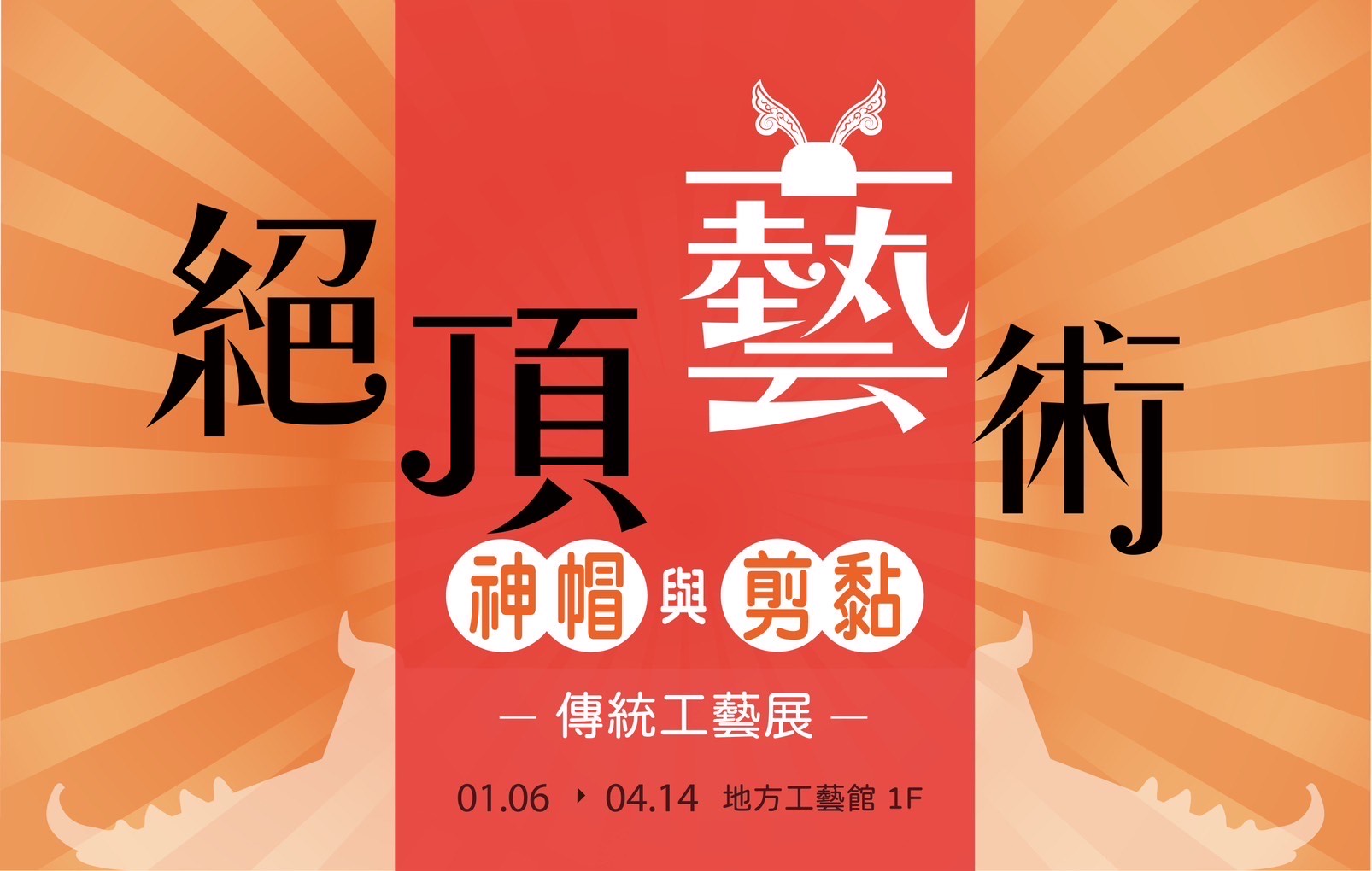 「絕頂藝術-神帽與剪黏傳統工藝展」 - 圖片