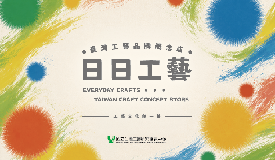 日日工藝—臺灣工藝品牌概念店 - 圖片