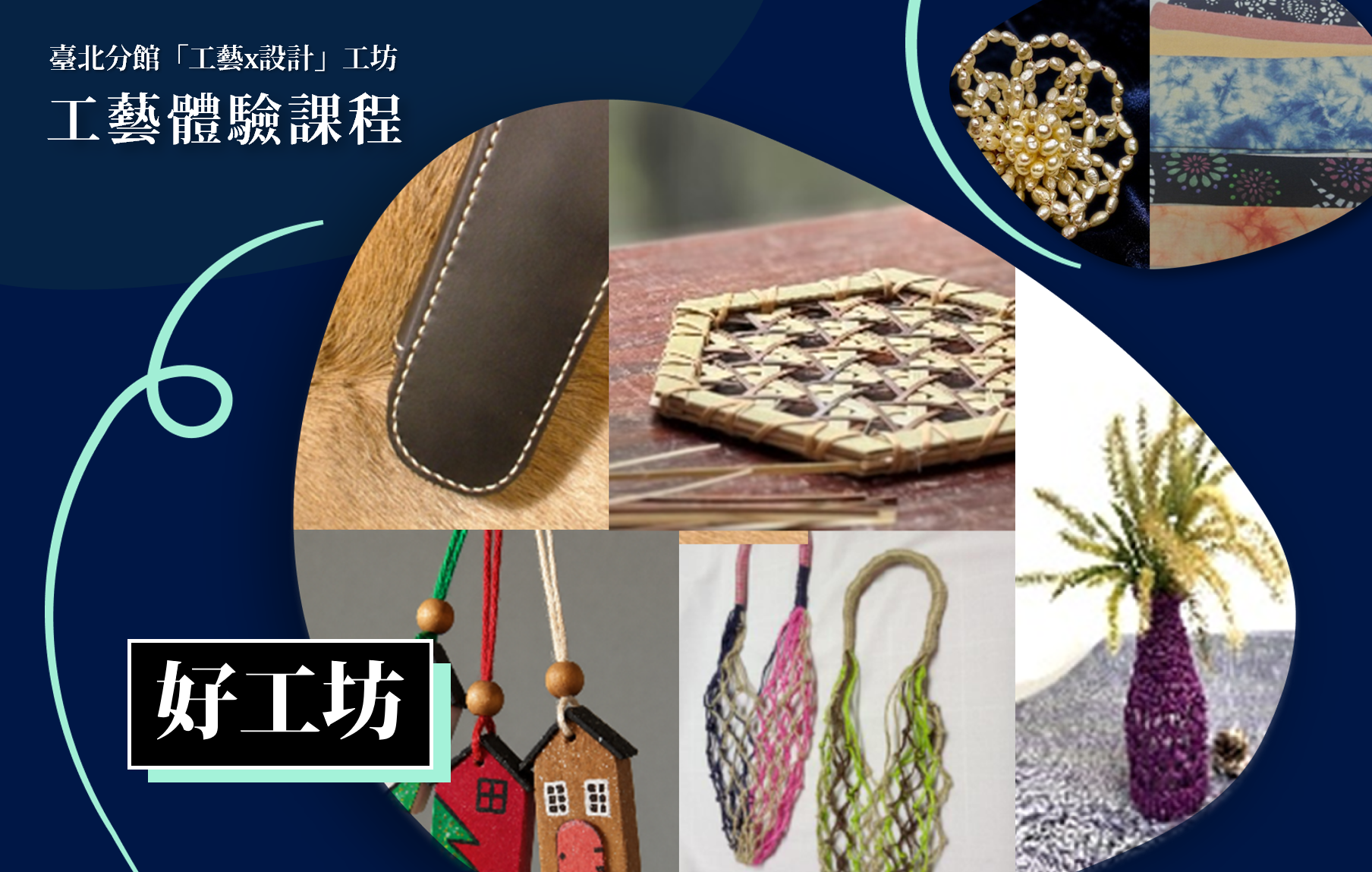 臺北分館「工藝ｘ設計工坊」體驗課程｜好工坊 - 圖片
