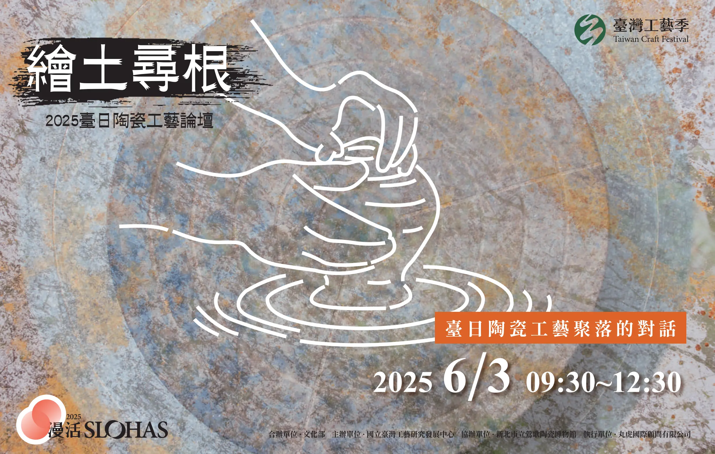 繪土尋根－2025臺日陶瓷工藝論壇 - 圖片