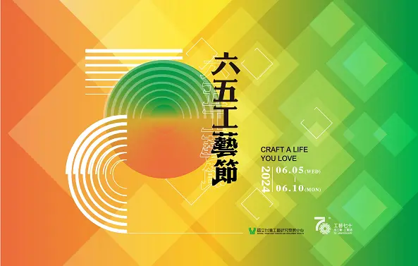 工藝70：六五工藝節系列活動 - 圖片