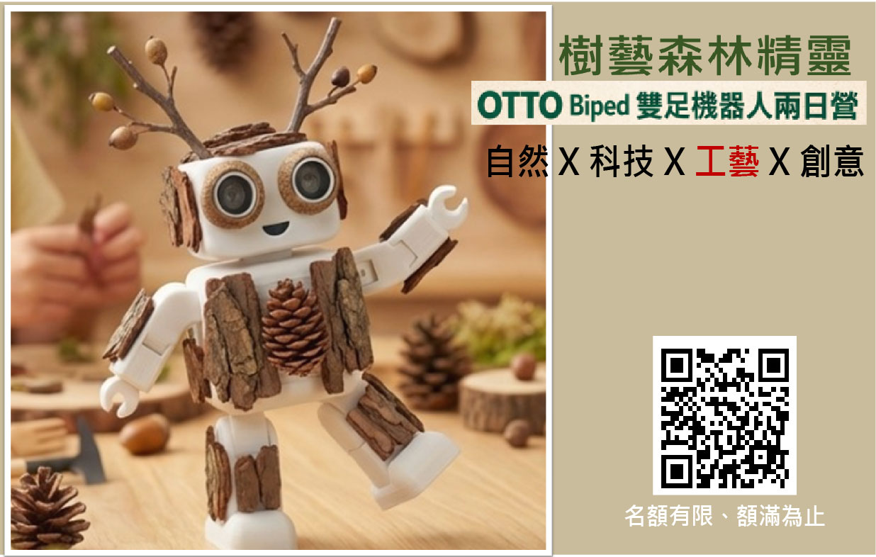 樹藝森林精靈 OTTO Biped 雙足機器人兩日營 - 圖片