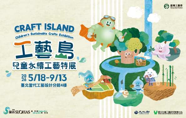 工藝島－2026兒童永續工藝特展 - 圖片