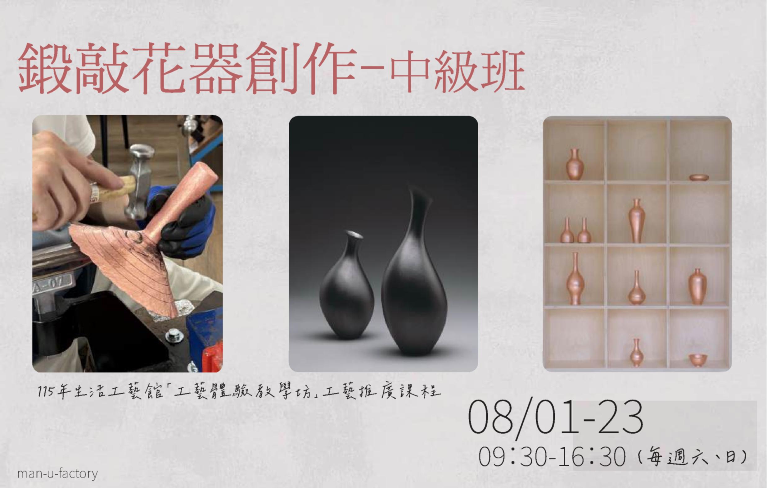115年生活工藝館「工藝體驗教學坊」工藝推廣課程: 鍛敲花器創作-中級班 - 圖片