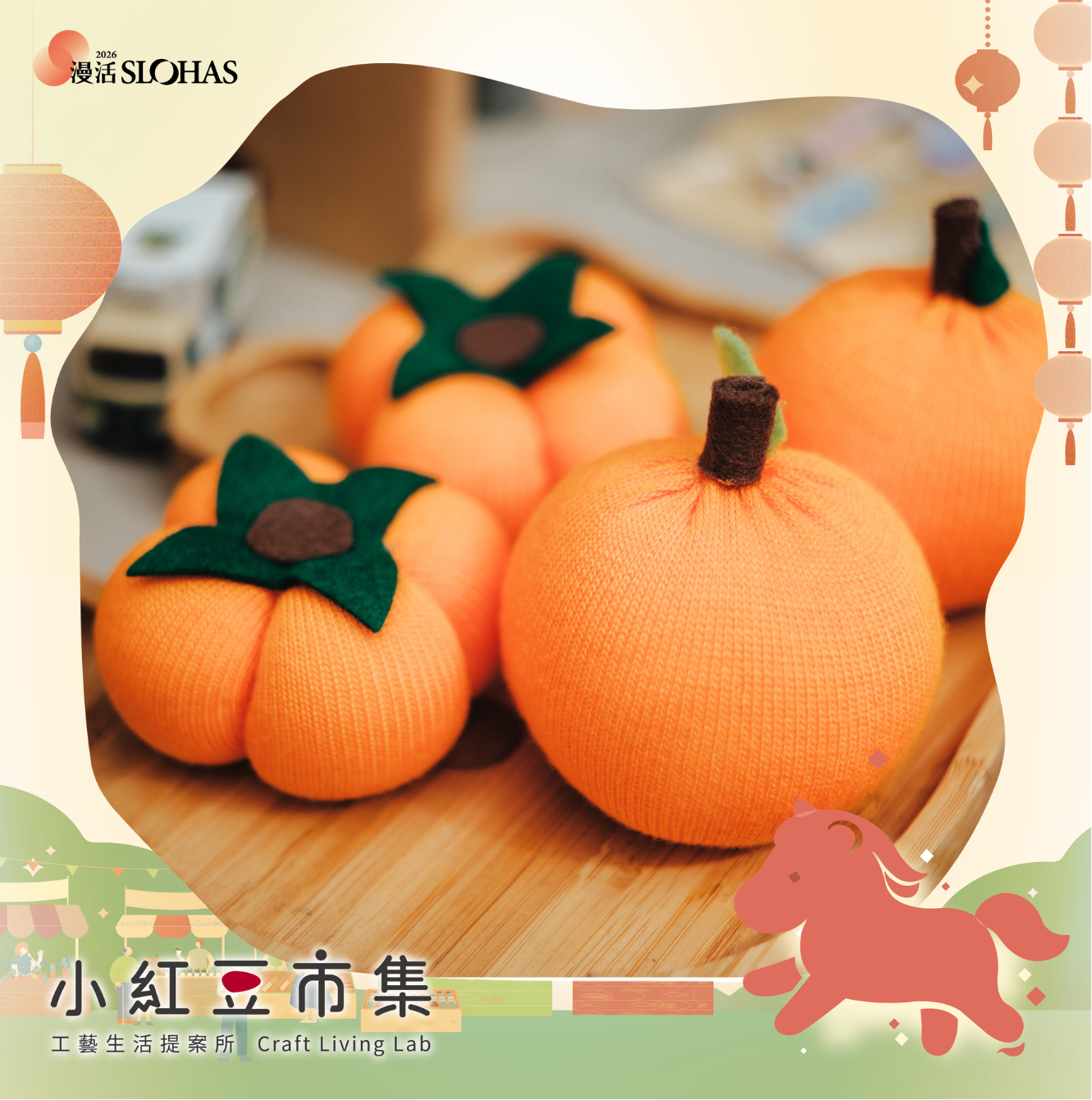 【小紅豆市集】工藝開講〡日常裡的手作：襪子創意手作－橘子 X 柿子 - 圖片