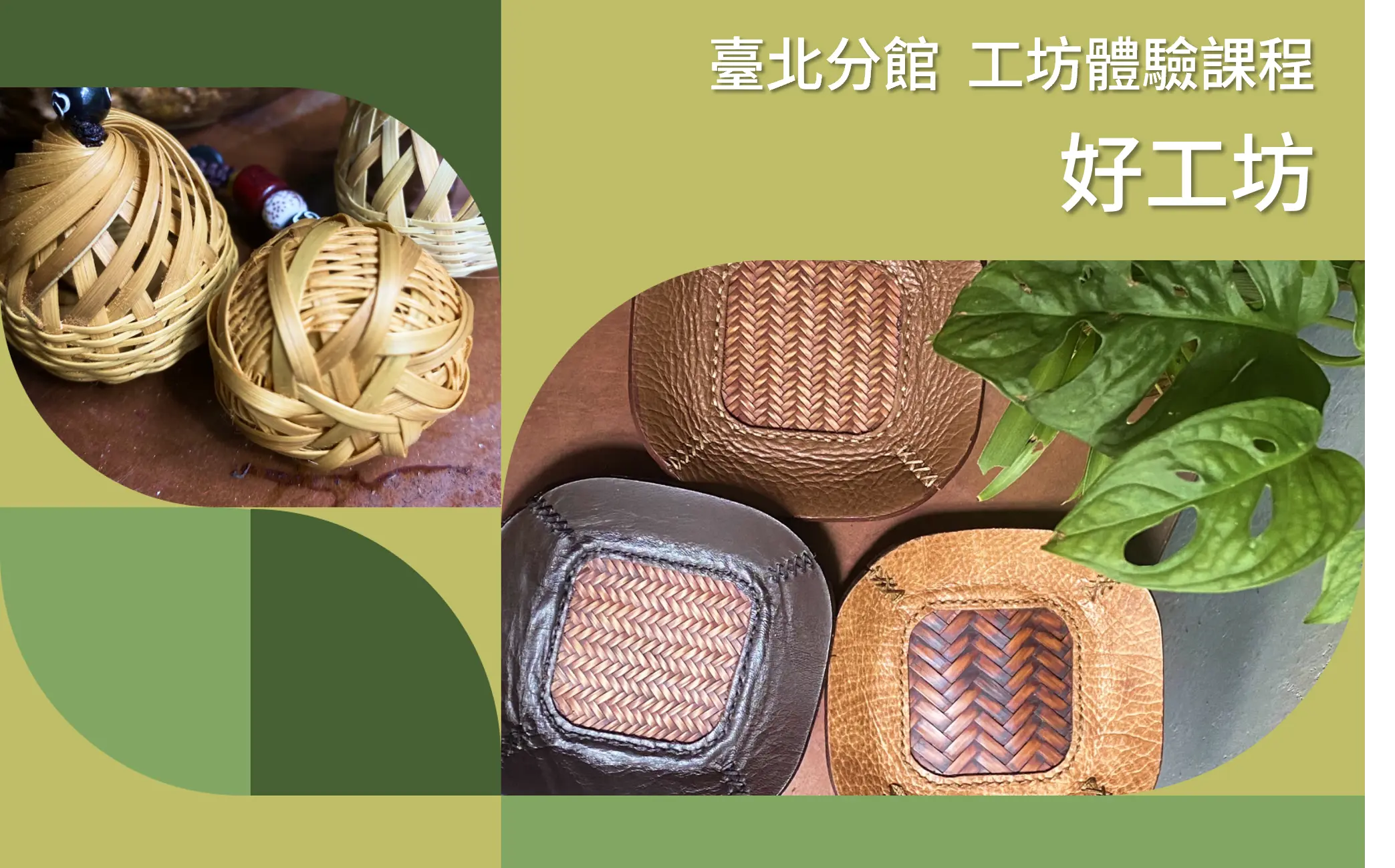臺北分館「工藝ｘ設計工坊」體驗課程｜好工坊 - 圖片
