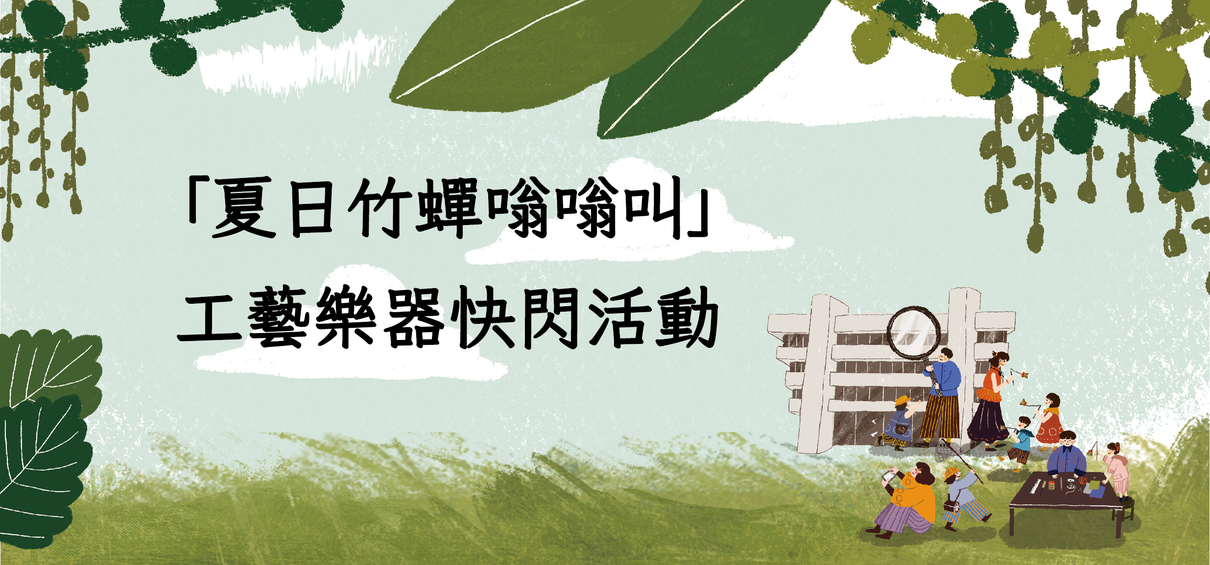 「夏日竹蟬嗡嗡叫」工藝樂器快閃活動《7/16》 - 圖片