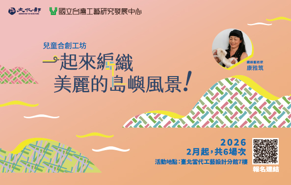 2026 兒童合創工坊  『一起來編織美麗的島嶼風景!』 - 圖片