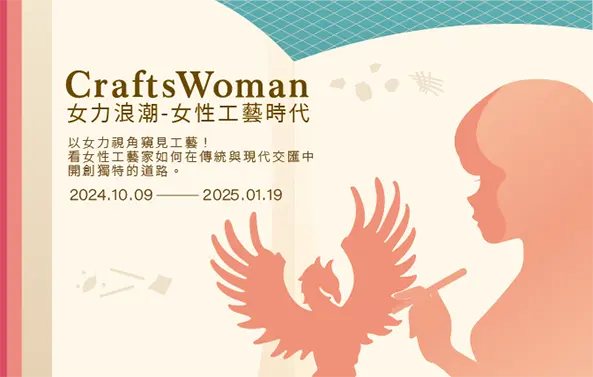 「CraftsWoman女力浪潮-女性工藝時代」書展 - 圖片