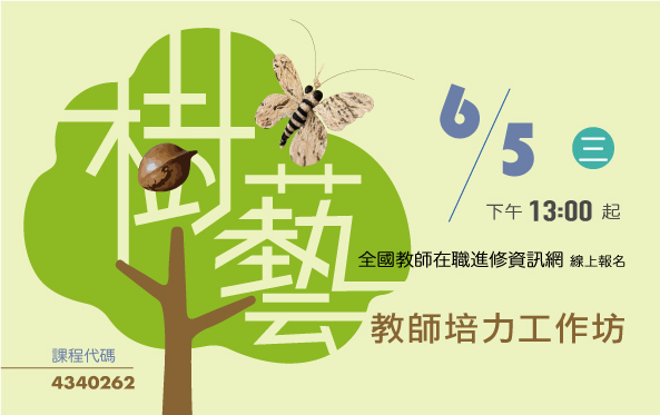 樹藝教師培力工作坊 - 圖片