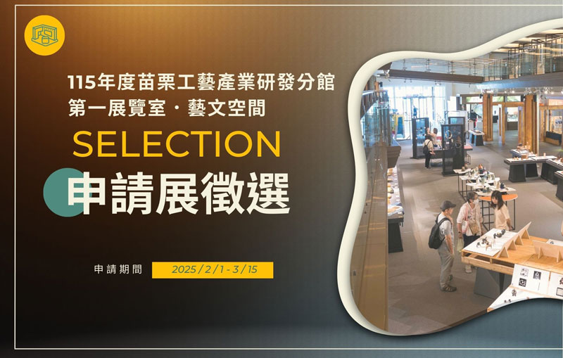 「115年度苗栗工藝產業研發分館申請展」徵選公告 - 圖片