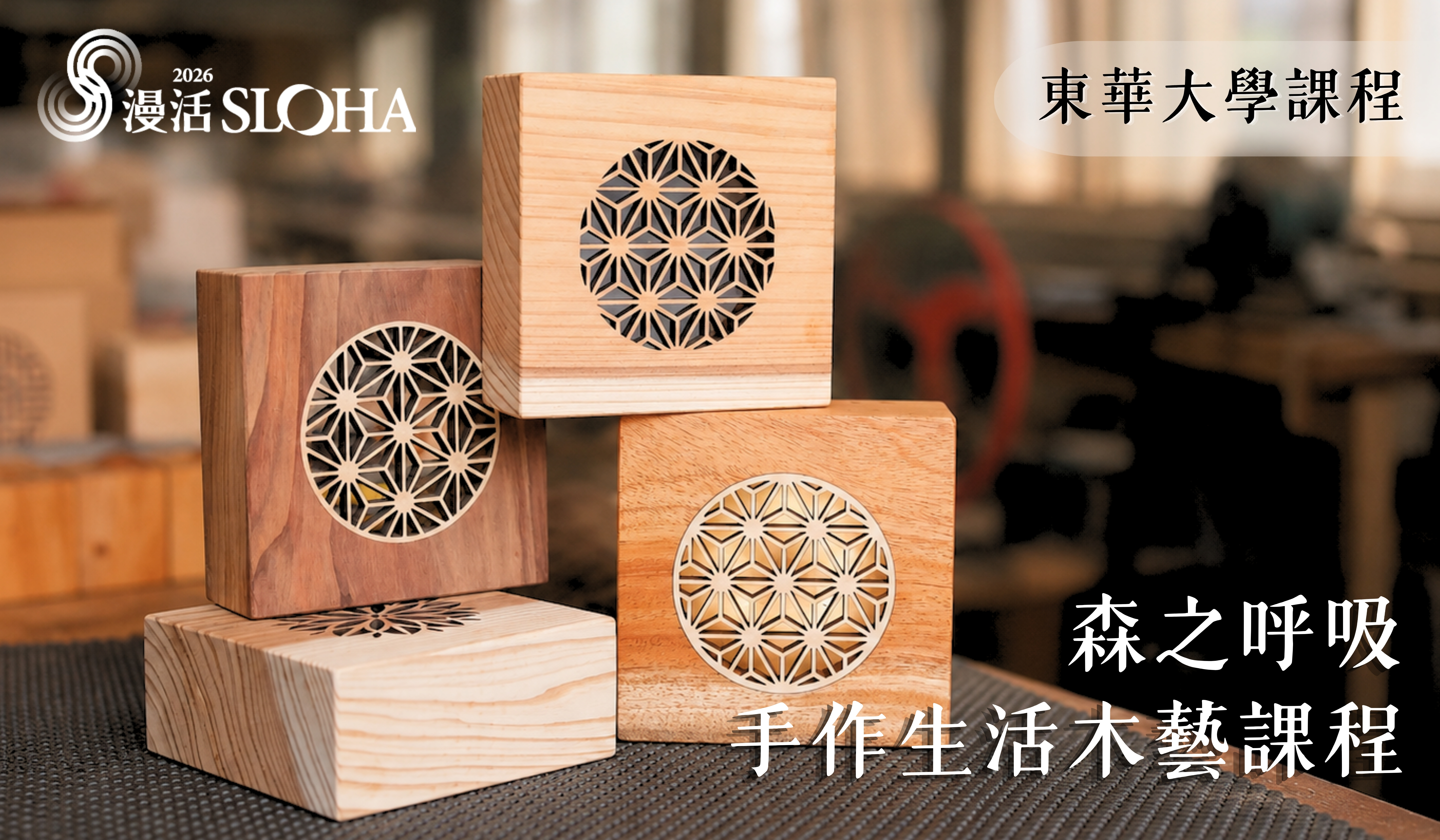 2026暑期青年工藝人才培訓營－森之呼吸~手作生活木藝【東區-國立東華大學】 - 圖片