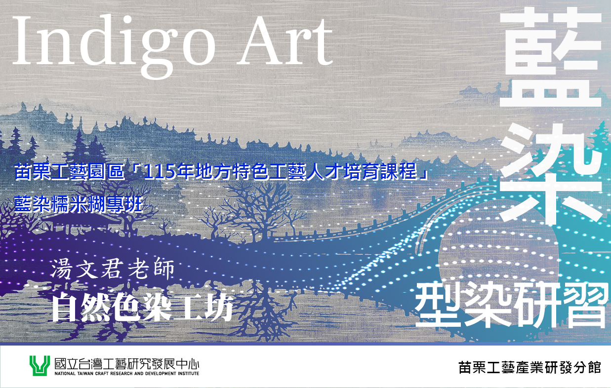 苗栗工藝園區「115年地方特色工藝人才培育課程」藍染糯米糊專班 - 圖片