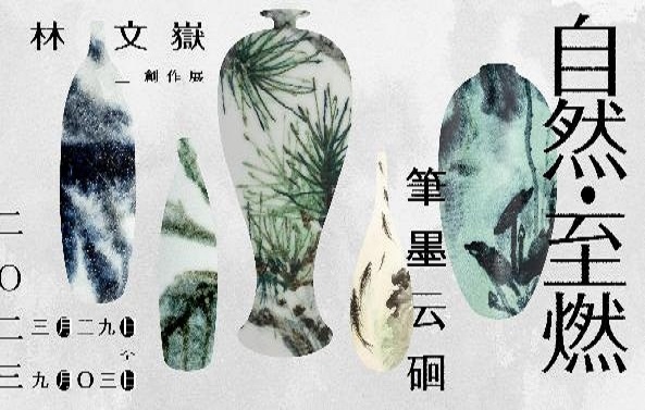「自然•至燃—筆墨云硘 林文嶽創作展」 - 圖片