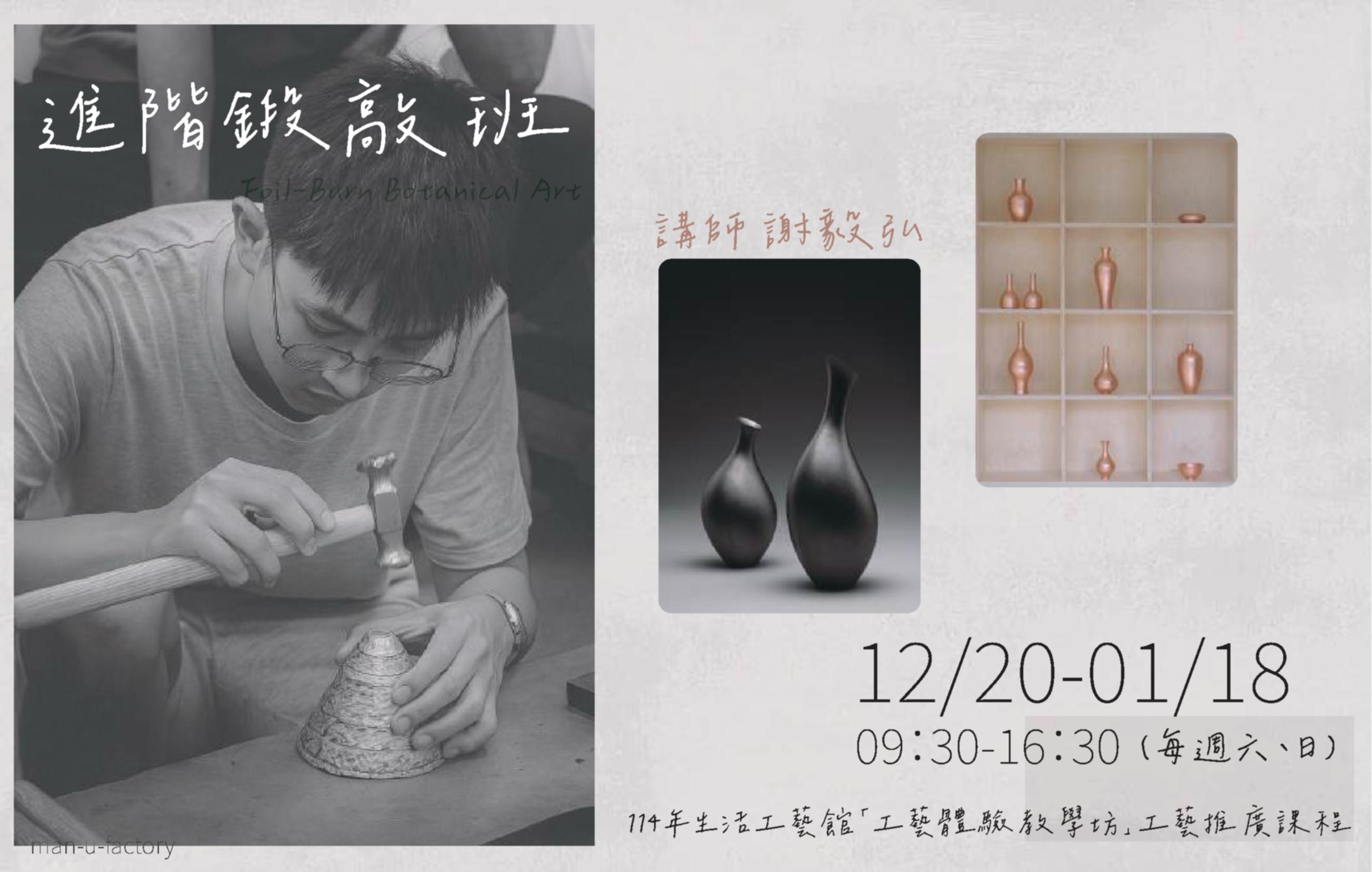 114年生活工藝館「工藝體驗教學坊」工藝推廣課程: 進階鍛敲密集班 - 圖片