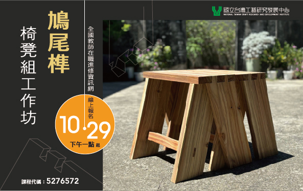 鳩尾榫椅凳組工作坊 - 圖片