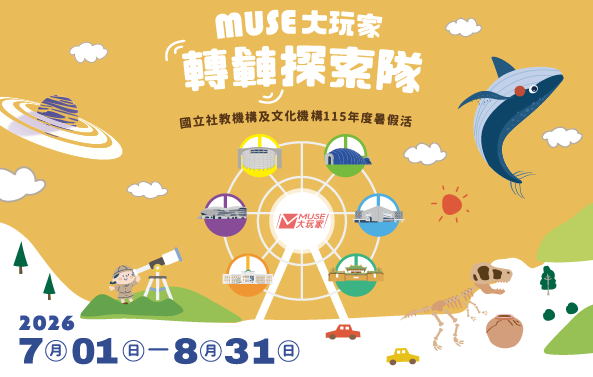 「MUSE 大玩家-轉轉探索隊」- 115年國立社教機構及文化機構暑期集章活動 - 圖片