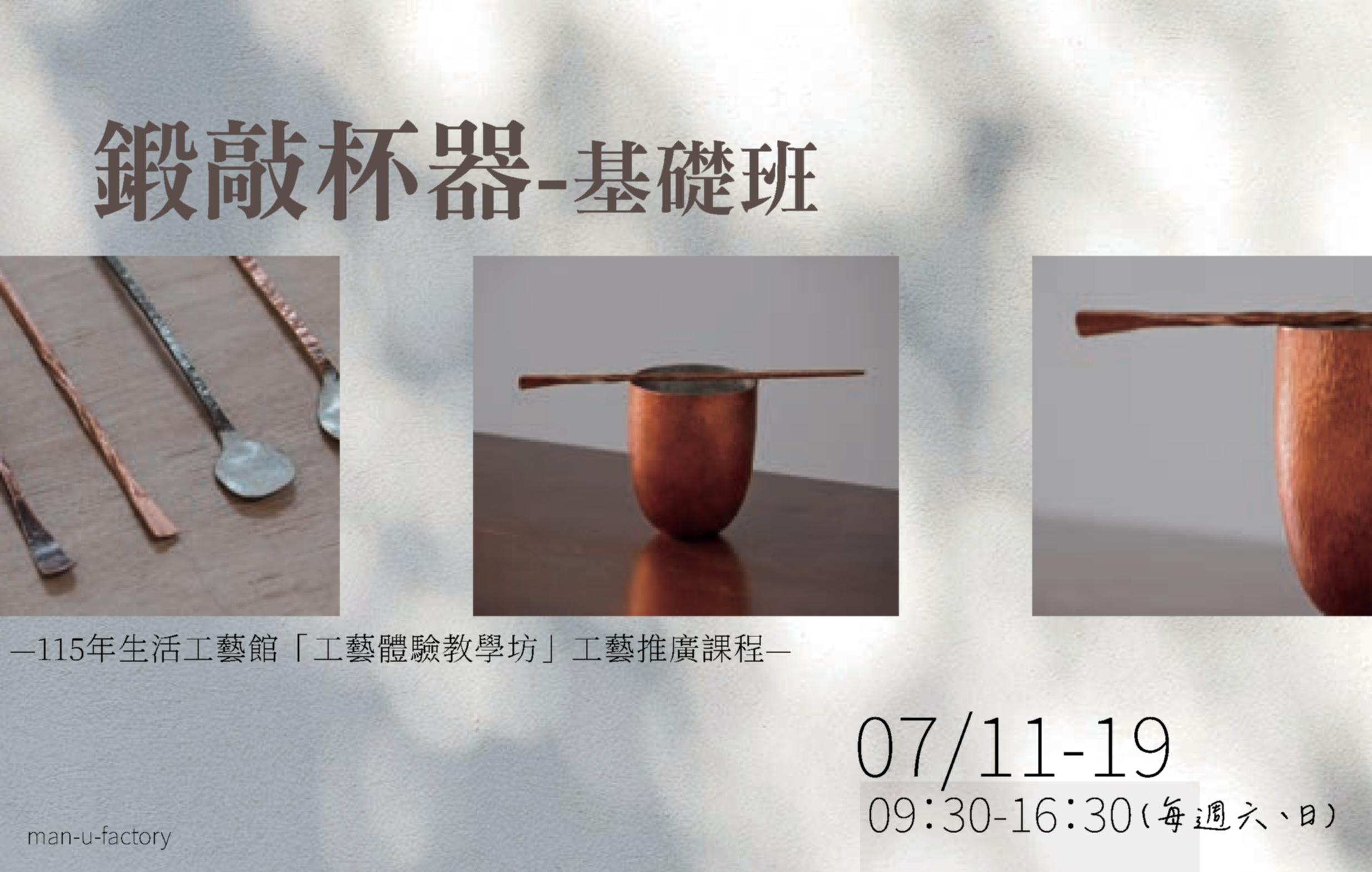 115年生活工藝館「工藝體驗教學坊」工藝推廣課程: 鍛敲杯器-基礎班 - 圖片