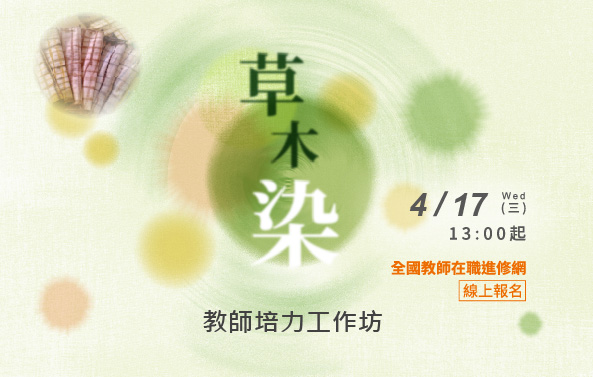 草木染教師培力工作坊 - 圖片