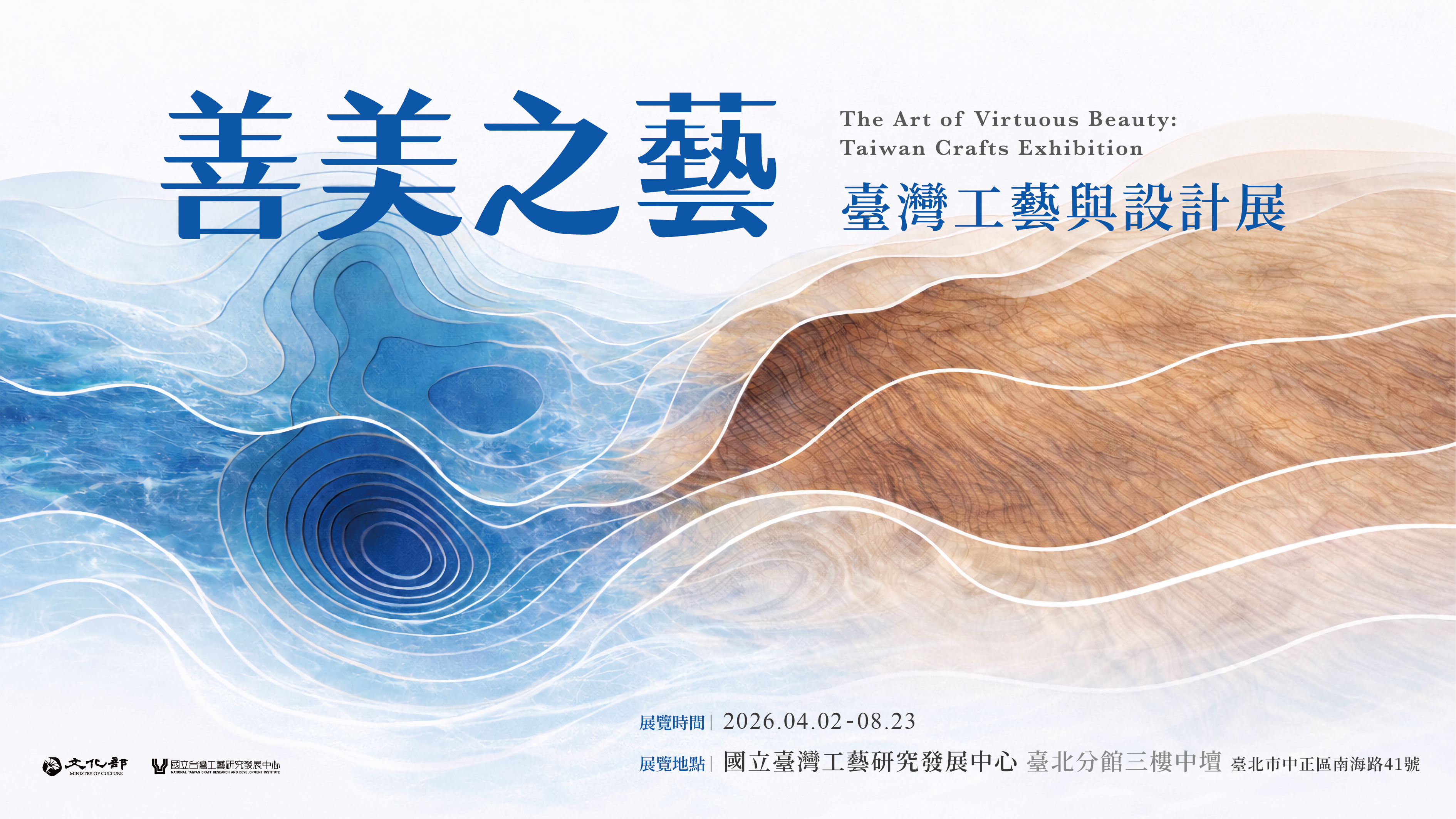 善美之藝：臺灣工藝與設計展 - 圖片