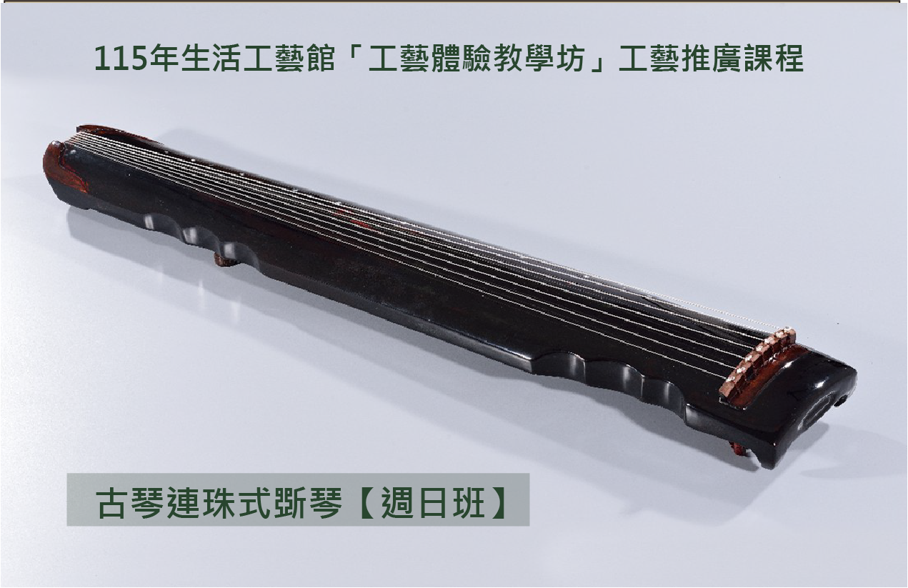 114年生活工藝館「工藝體驗教學坊」工藝推廣課程:古琴連珠式斲琴【週日班】 - 圖片