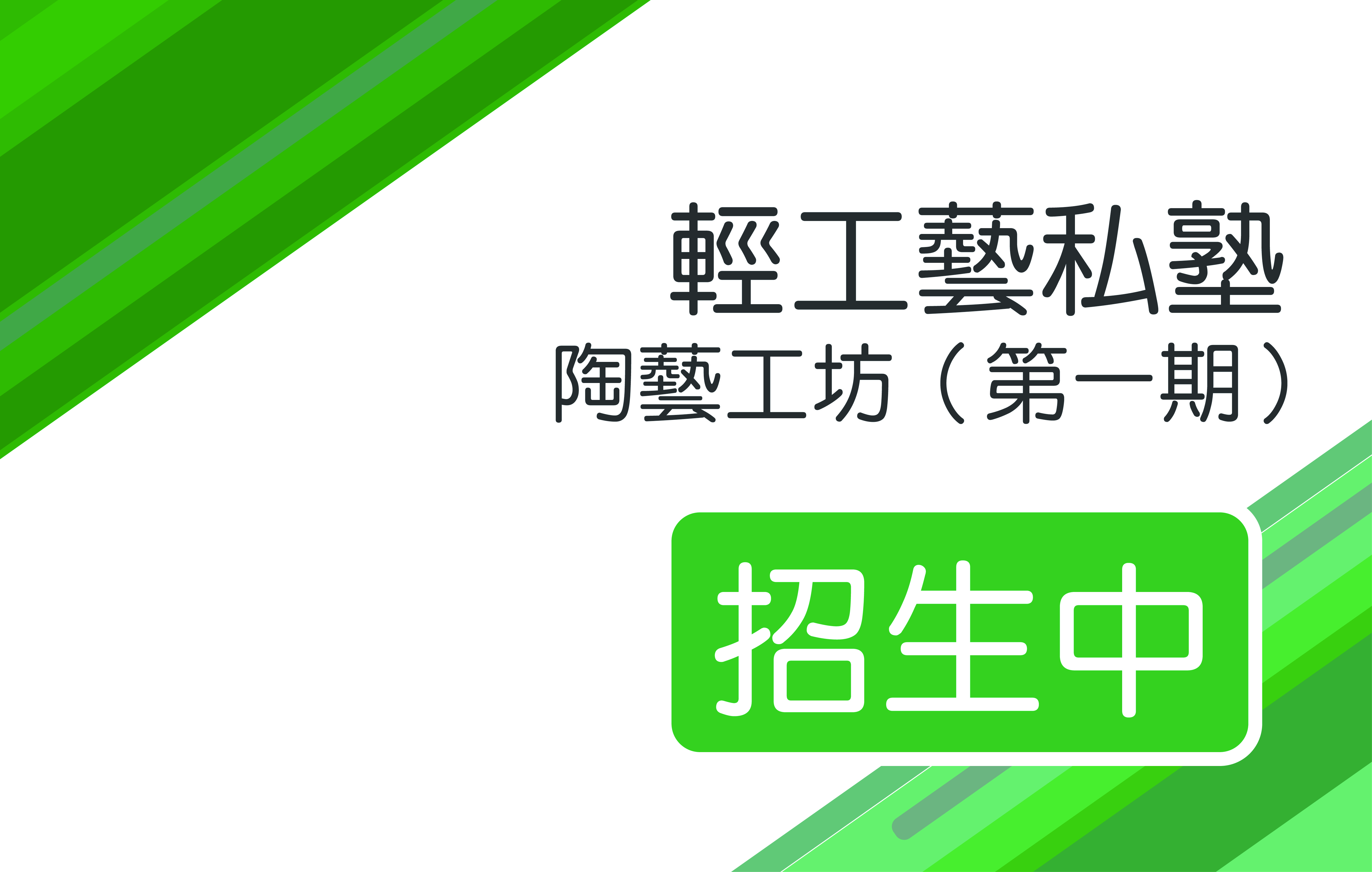 【輕工藝私塾】陶藝工坊工藝推廣課程第一期 - 圖片