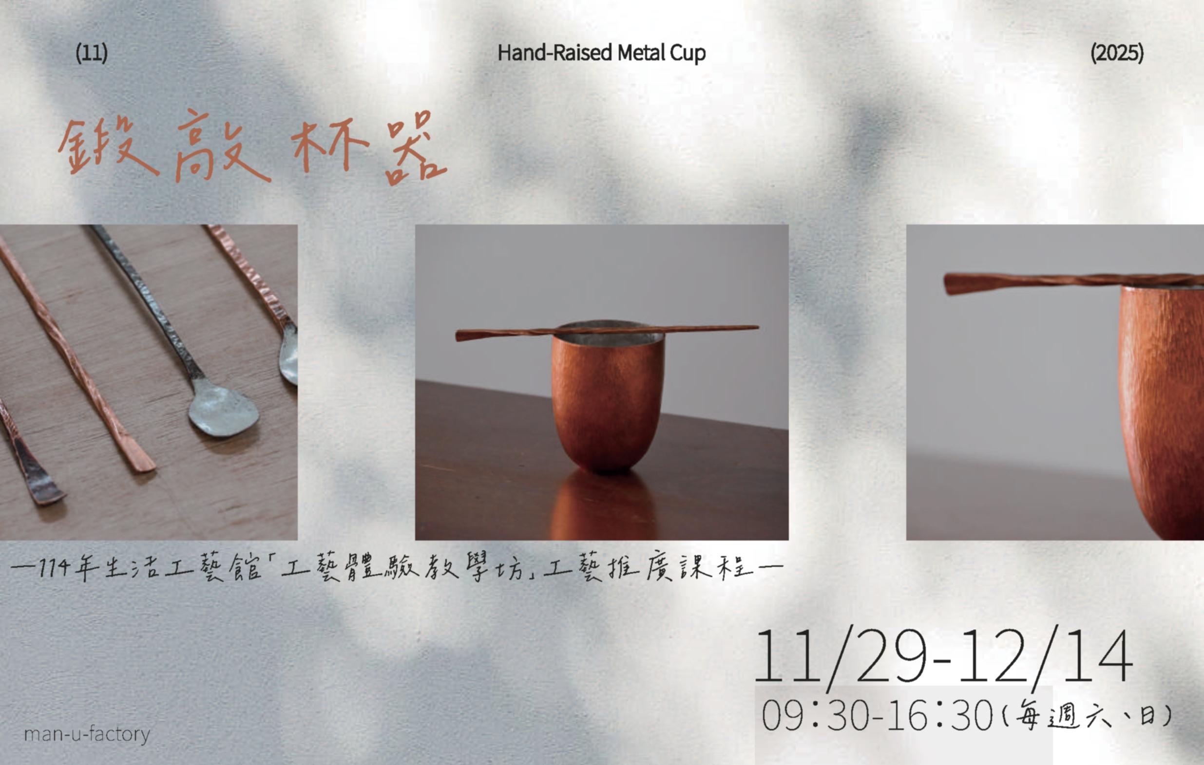 114年生活工藝館「工藝體驗教學坊」工藝推廣課程: 鍛敲杯器 - 圖片