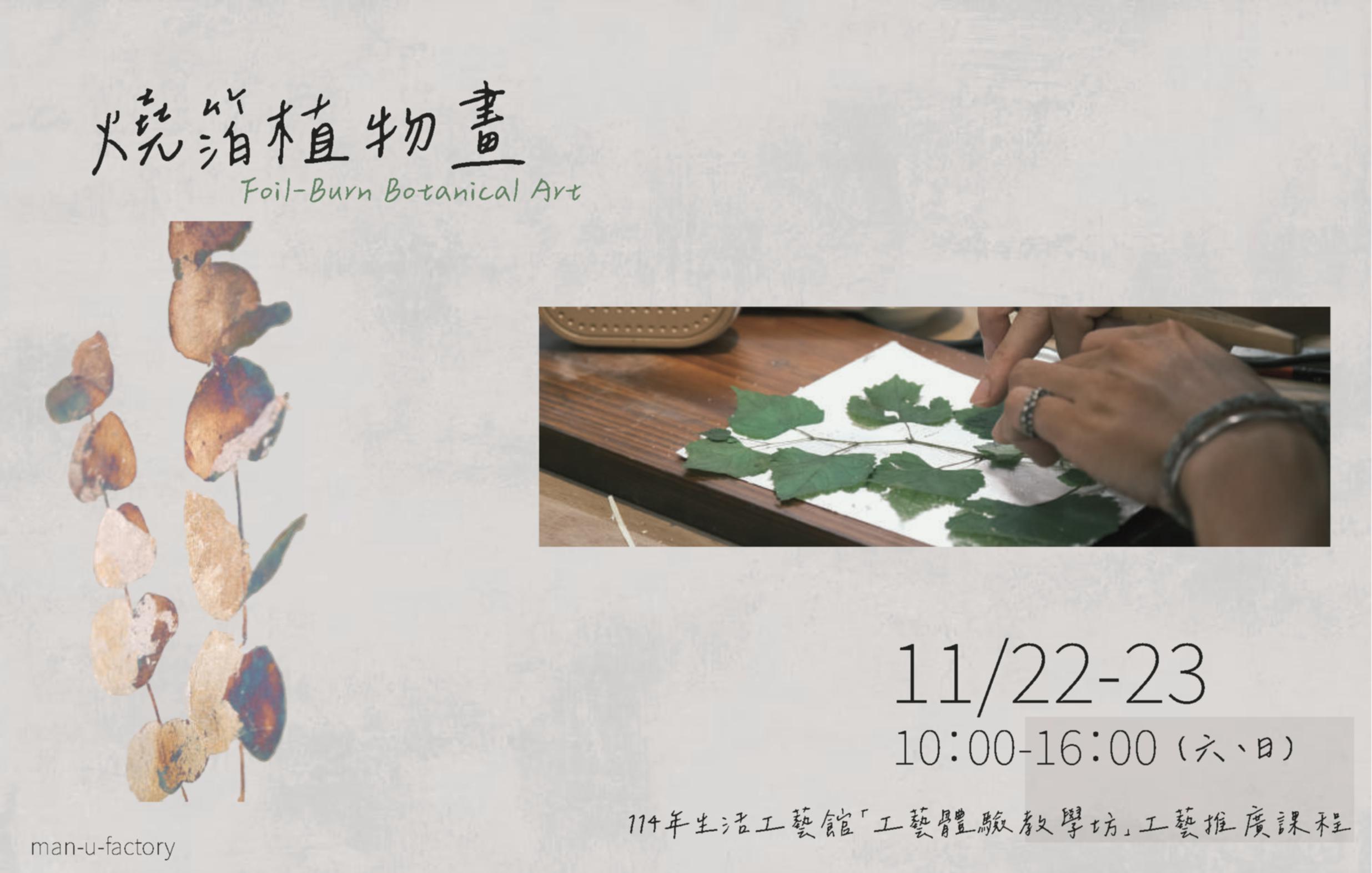 114年生活工藝館「工藝體驗教學坊」工藝推廣課程: 燒箔植物畫 - 圖片