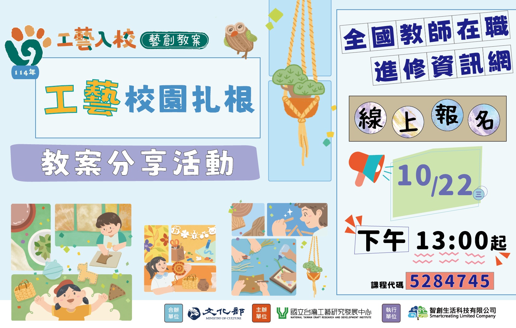 《工藝入校。藝創教案》~114年工藝校園扎根教案分享講座 - 圖片
