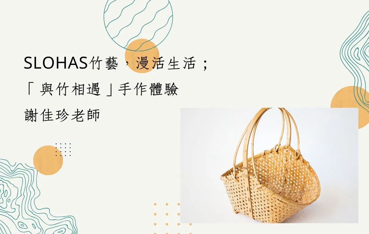 115年度第二學期「工藝學堂」 教師自辦班推廣課程：SLOHAS竹藝‧慢活生活；「與竹相遇」手作體驗 - 圖片