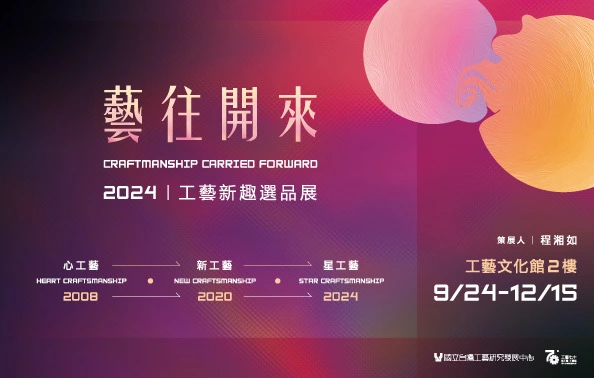 藝往開來-2024工藝新趣選品展 - 圖片
