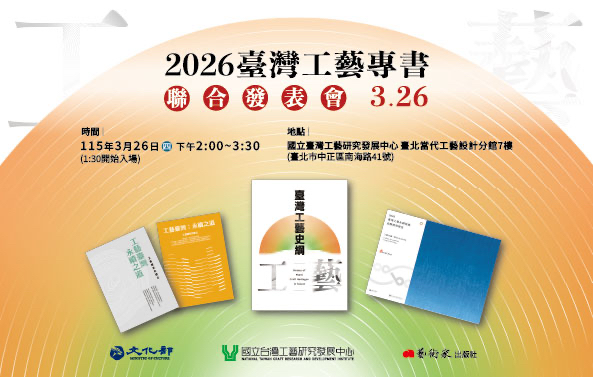 2026臺灣工藝專書聯合發表會 - 圖片