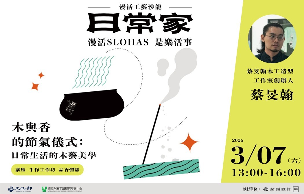 漫活工藝沙龍-日常家  場次四｜木與香的節氣儀式：日常生活的木藝美學 - 圖片