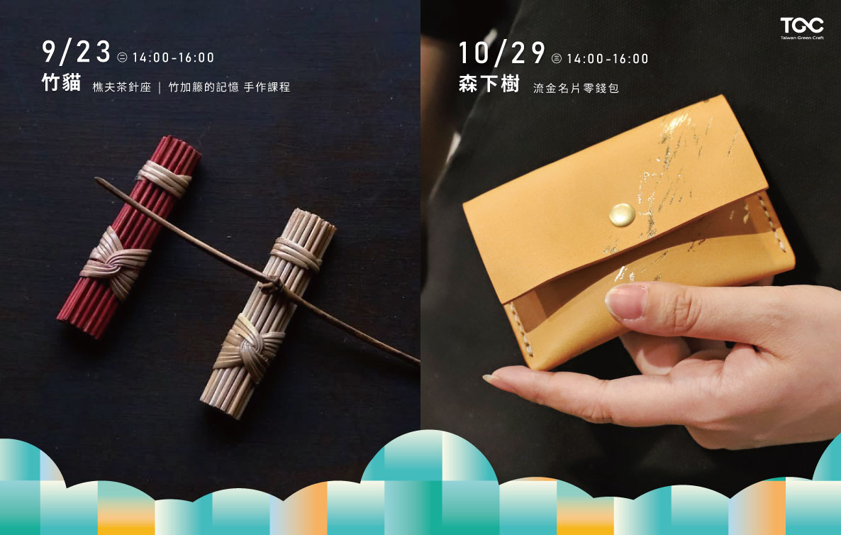 臺灣綠工藝．「有料工藝所」快閃店 - 臺中國家歌劇院VVG Village好樣聚落舉辦𝟮場工作體驗坊 - 圖片