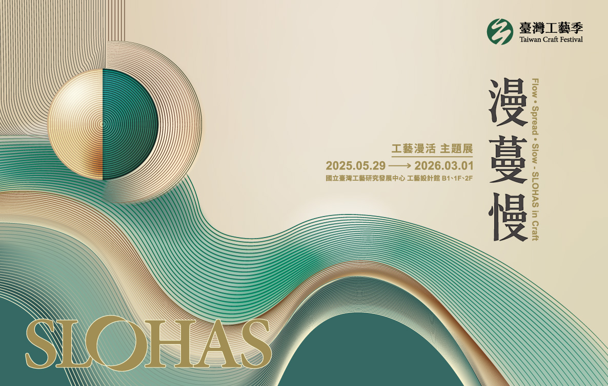 漫•蔓•慢-工藝漫活主題展 - 圖片