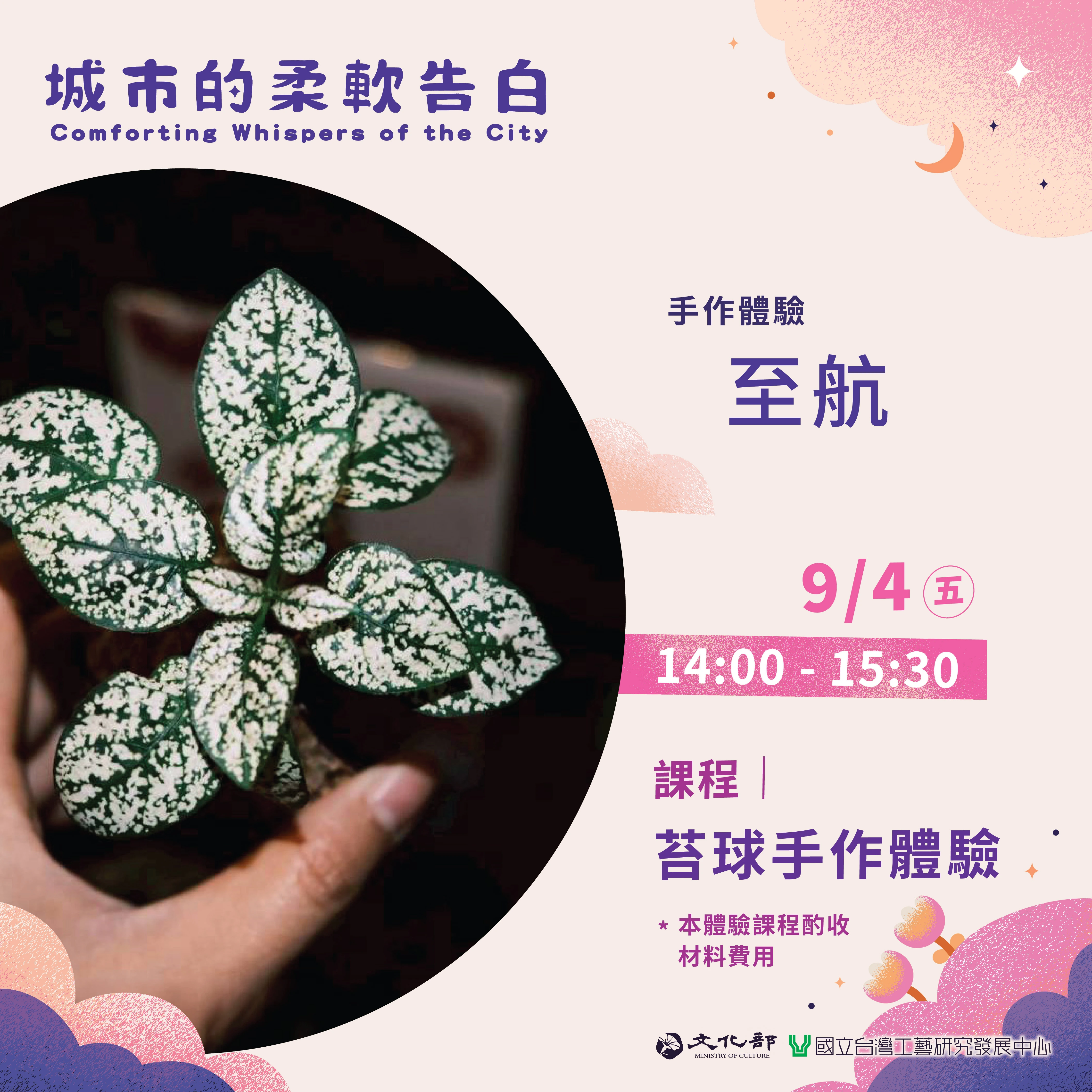 《城市的柔軟告白 𝗖𝗼𝗺𝗳𝗼𝗿𝘁𝗶𝗻𝗴 𝗪𝗵𝗶𝘀𝗽𝗲𝗿𝘀 𝗼𝗳 𝘁𝗵𝗲 𝗖𝗶𝘁𝘆》展覽推廣活動-手作課程（一）苔球手作體驗 - 圖片