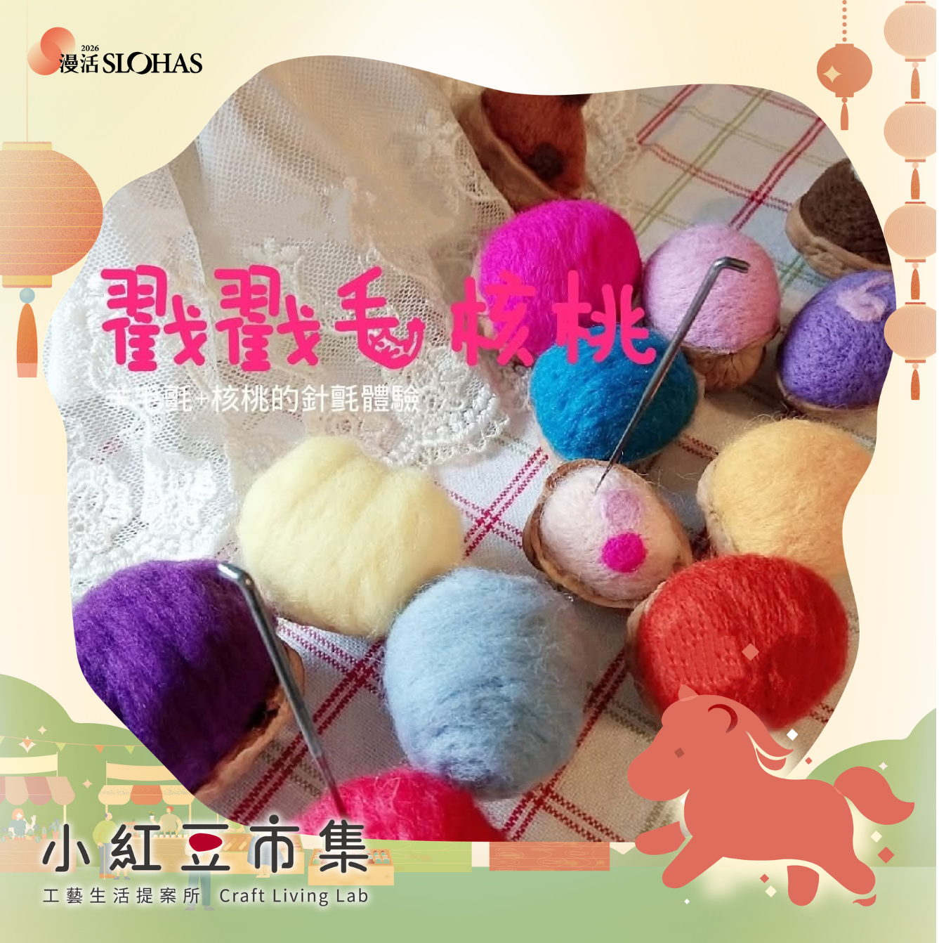 【小紅豆市集】工藝開講〡日常裡的手作：戳戳毛核桃 DIY - 圖片