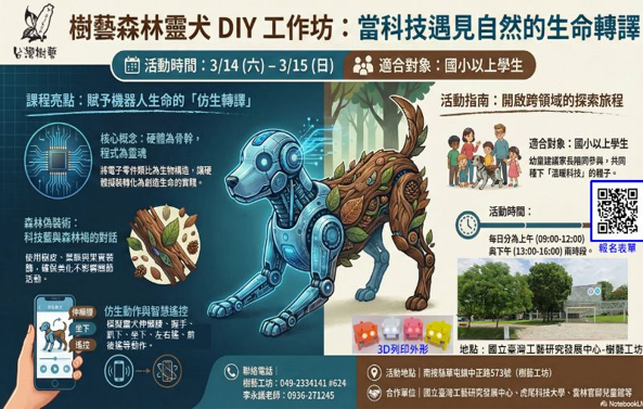 樹藝森林靈犬DIY工作坊:當科技遇見自然生命的轉譯(二日營) - 圖片
